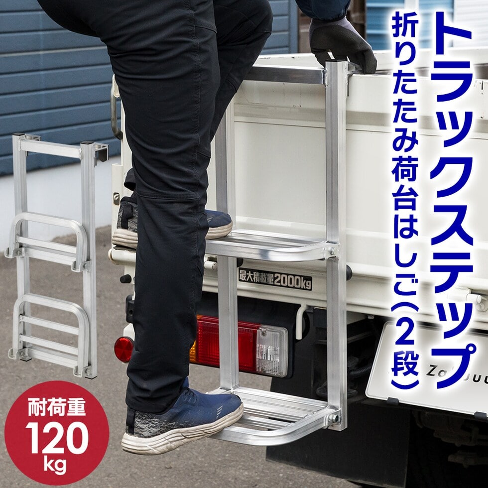 折りたたみ式 トラックステップ トラック 荷台はしご 耐荷重約120kg 2段 アルミ製 トラックラダー 昇降ステップ 送料無料 ※北海道、沖縄県、離島を除く【ロジ発送】 トラベルソムリエ w-bike3