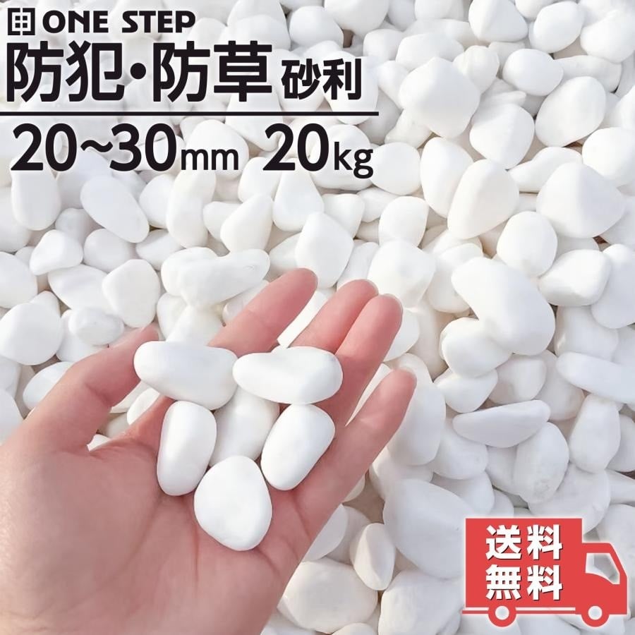 砂利 玉砂利 白 約20kg 庭 砂利敷き 庭石 敷石 おしゃれ 玉石 白 砕石 外構 防犯 ホワイト 送料無料 ※北海道、沖縄県、離島を除く 【ロジ発送】 トラベルソムリエ w-dou5