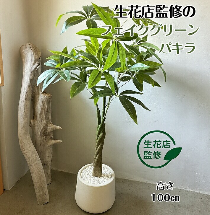 パキラ 人工観葉植物 フェイクグリーン 観葉植物 フェイク 大型 造花 100cm インテリア 室内 オフィス おしゃれ 装飾 ギフト【生花店監修】 送料無料 ※北海道、沖縄県、離島を除く 【ロジ発送】白鉢 トラベルソムリエ w-tre5