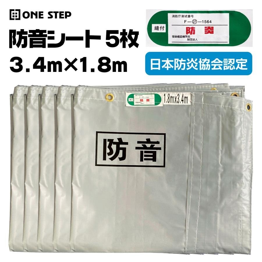 遮音シート 5枚 防音 防炎 遮光 約1.8m×3.4m 防音室 防音対策 防炎認定品 DIY 業務用 工事用 建築用 工事現場 軽量 建設シート 足場シート 送料無料 ※北海道、沖縄県、離島を除く 【ロジ発送】 トラベルソムリエ w-dou5