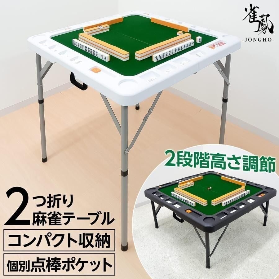 麻雀卓 麻雀牌 セット 折りたたみ式麻雀テーブル 折り畳み 点棒小分け収納 コンパクト収納 起毛マット 高さ 2段階調整 小型 軽量 家庭用 麻雀台 ドリンクホルダー付き 送料無料 ※北海道、沖縄県、離島を除く 【ロジ発送】 ホワイト トラベルソムリエ w-gan3