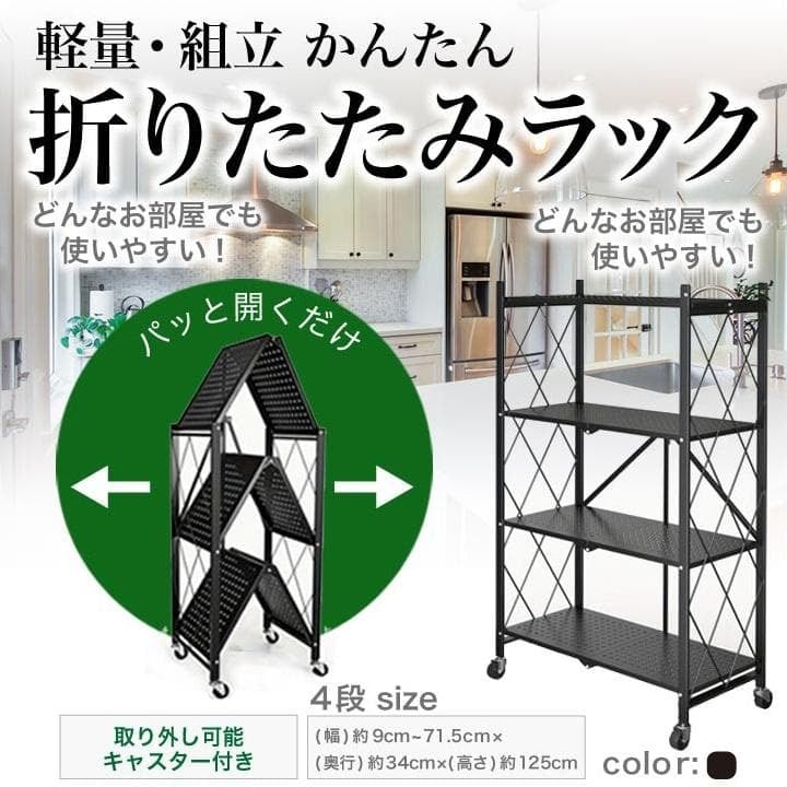 棚 収納 おしゃれ 黒 ブラック キッチン収納 幅 約71.5cm 高さ 約125cm 折り畳み ラック 4段 スリム スチール メタル 折りたたみ キャスター付き 軽量 送料無料 ※北海道、沖縄県、離島を除く 【ロジ発送】 トラベルソムリエ w-kagu1