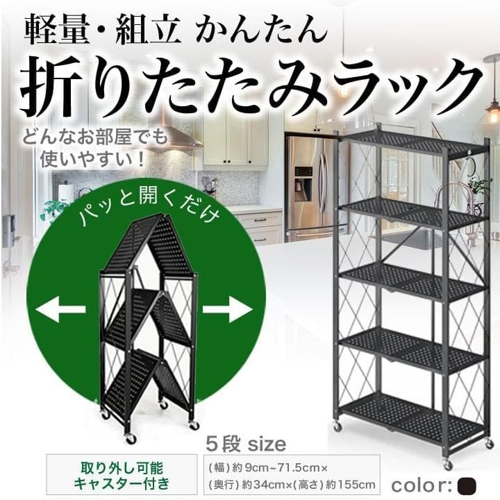 棚 収納 おしゃれ 黒 ブラック キッチン収納 幅 約71cm 高さ 約155cm 折り畳み ラック 5段 スリム スチール メタル 折りたたみ キャスター付き 軽量 送料無料 ※北海道、沖縄県、離島を除く 【ロジ発送】 トラベルソムリエ w-kagu1