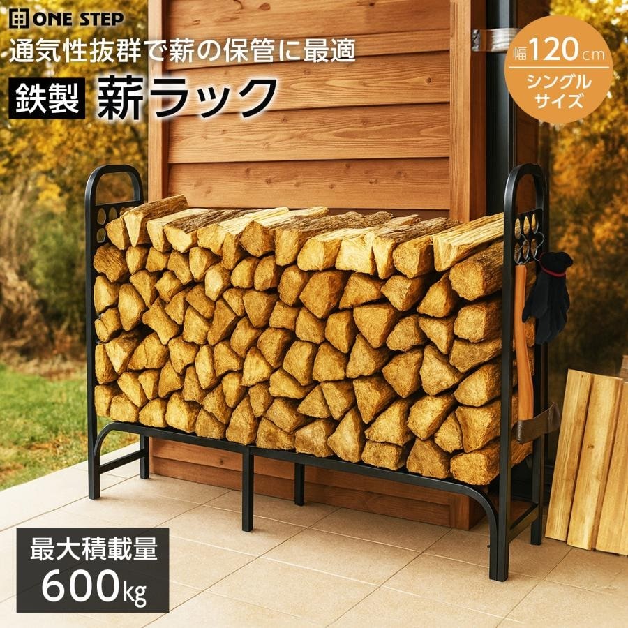 薪置き 薪置き台 薪ラック 屋内 屋外 薪棚 スチール製 ログラック フック付 薪ストッカー 薪置き棚 シングル 幅約120cm 耐荷重約600kg 送料無料 ※北海道、沖縄県、離島を除く 【ロジ発送】 トラベルソムリエ w-out7