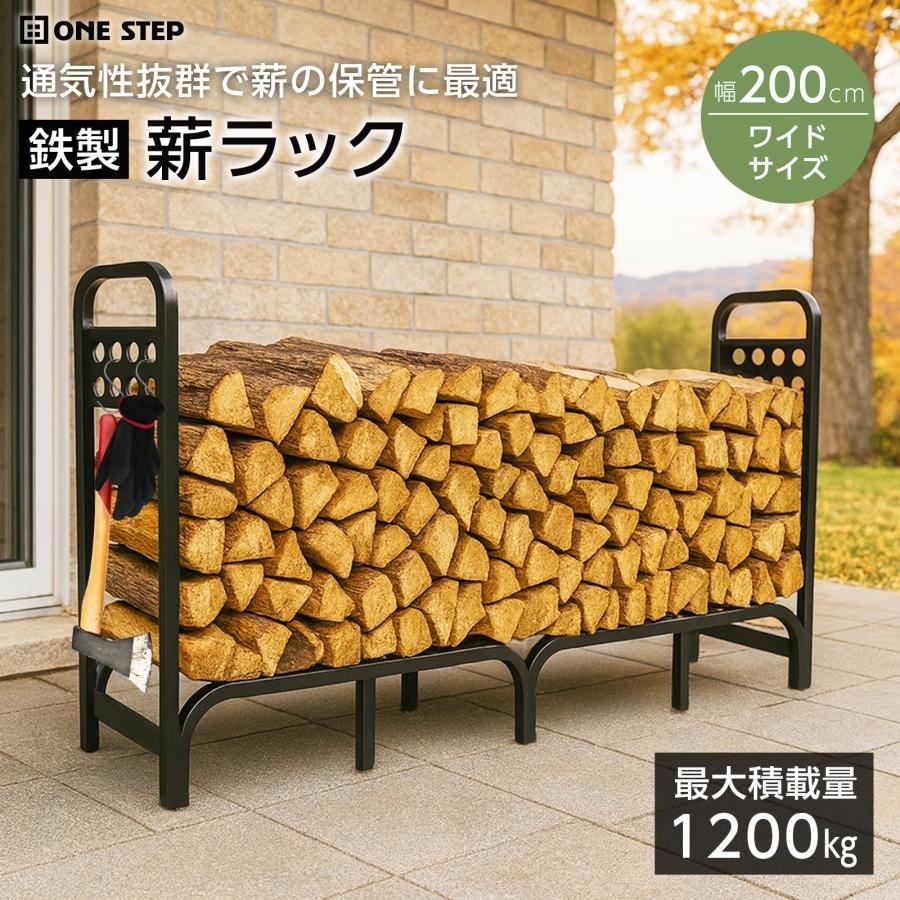 薪置き 薪置き台 薪ラック 屋内 屋外 薪棚 スチール製 ログラック フック付 薪ストッカー 薪置き棚 シングル 幅約200cm 耐荷重約1200kg 送料無料 ※北海道、沖縄県、離島を除く 【ロジ発送】 トラベルソムリエ w-out7