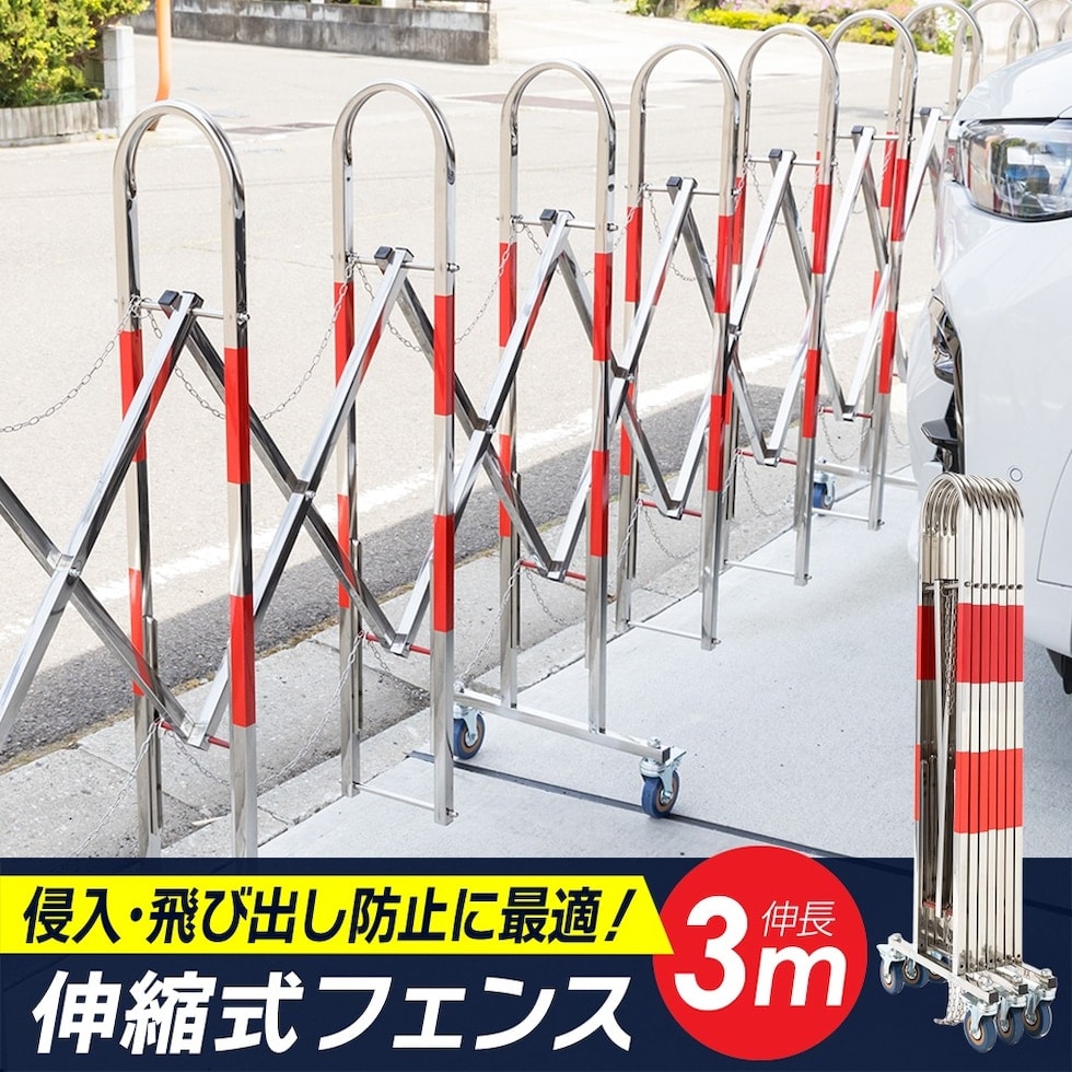 伸縮カーゲート 開閉ゲート 開閉フェンス 伸縮フェンス 3m ステンレス製 キャスター付 アコーディオン 門扉 ガレージ 駐車場 屋外用 送料無料 ※北海道、沖縄県、離島を除く 【ロジ発送】 トラベルソムリエ w-dou5