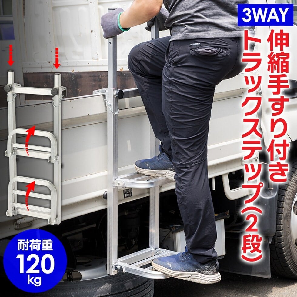 トラックステップ 耐荷重120kg 2段 アルミ製 折りたたみ式 トラックラダー トラック用荷台はしご 昇降ステップ 荷台ステップ 【手すり付き】送料無料 ※北海道、沖縄県、離島を除く 【ロジ発送】 トラベルソムリエ w-bike3