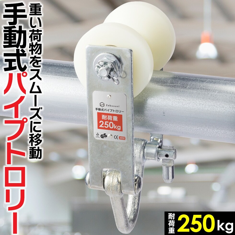 荷物の搬送具 パイプトロリー 定格荷重:250kg 単管パイプ用 直径35～60mm用 吊り金具 チェーンブロック・レバーホイスト用 0.25t 国際規格品 送料無料 ※北海道、沖縄県、離島を除く 【ロジ発送】 トラベルソムリエ w-dou5