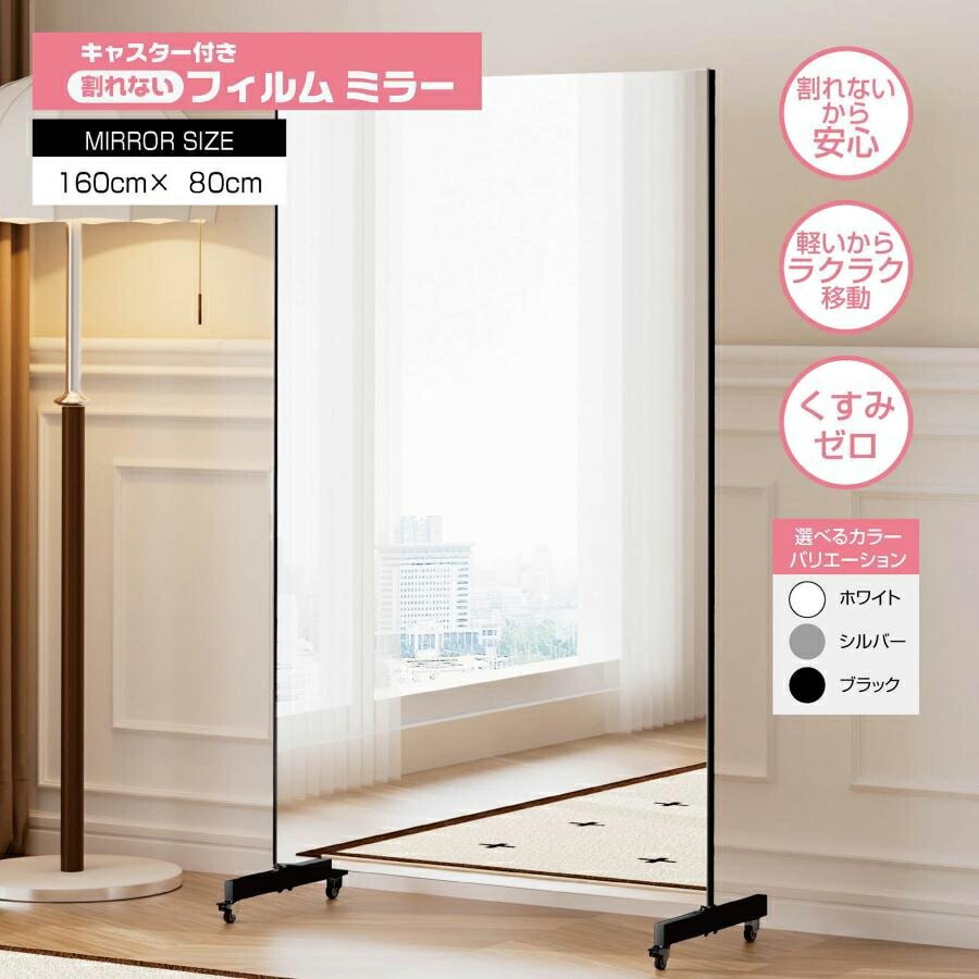 割れない鏡 高160cm×幅80cm キャスター付き鏡 割れない鏡 キャスター フィルムミラー ダンスミラー 幅80cm キャスター台座とフレーム同色 送料無料 ※北海道、沖縄県、離島を除く 【ロジ発送】シルバー トラベルソムリエ w-mi6