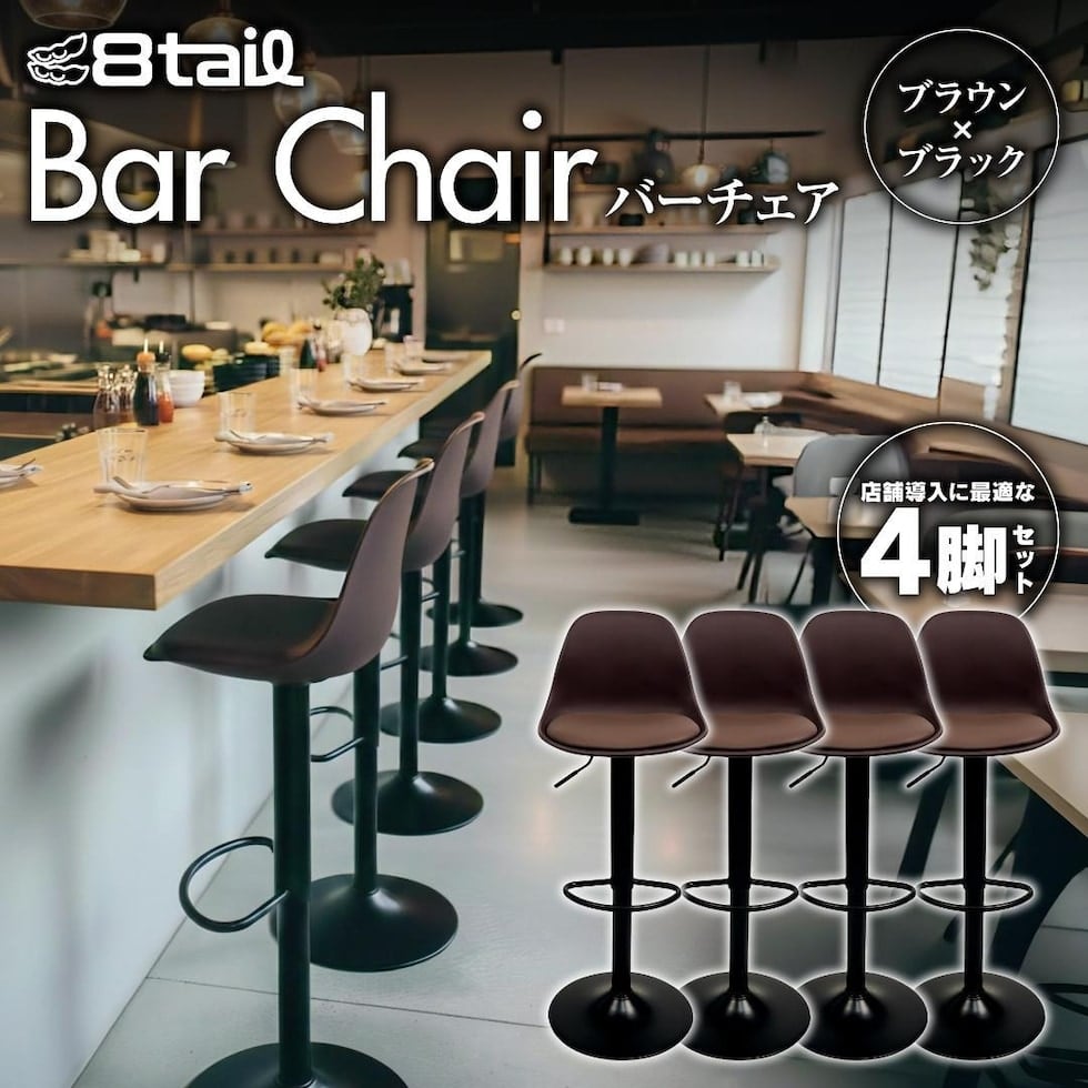 8tail バーチェア 4脚セット カウンターチェア ハイチェア 回転 防水 背もたれ 高さ調整可能 ブラウン×ブラック シンプル おしゃれ自宅用 飲食店 送料無料 ※北海道、沖縄県、離島を除く