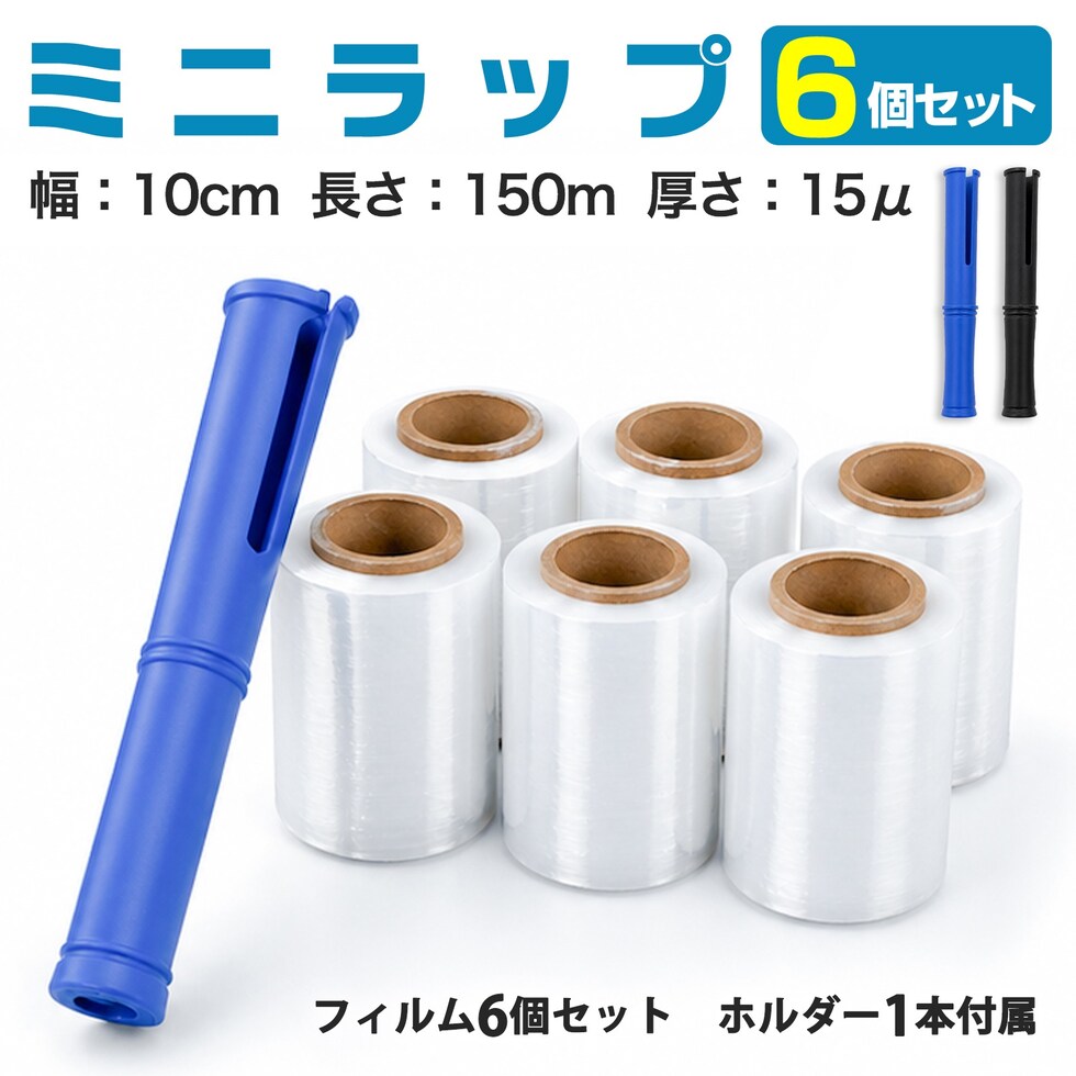 ストレッチフィルム ハンディラップ 幅約10cm×150m 15μ ミニラップ 梱包用ラップ 梱包フィルム ハンドラップ 引越し 荷造り 結束 保護 ホルダー付き 6個セット 24個セット 送料無料 ※北海道、沖縄県、離島を除く【ロジ発送】フィルム6個・ブラック