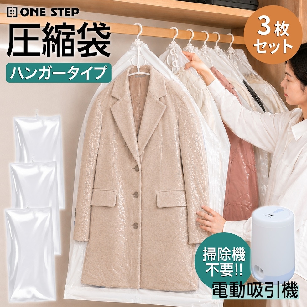 吊るせる圧縮袋 圧縮袋 3枚 自動吸引機付き 衣類 圧縮袋 クローゼット 収納 アウター ジャケット コート 旅行 衣替え 送料無料 ※北海道、沖縄県、離島を除く 【ロジ発送】3枚
