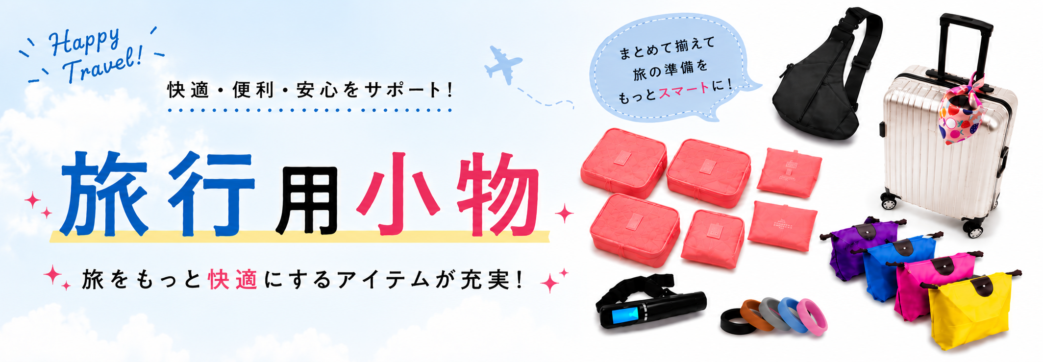 旅行用小物