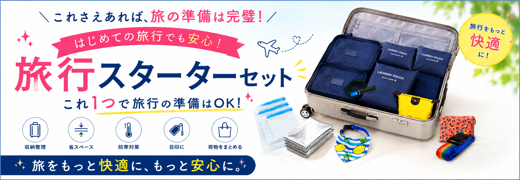 トラベルグッズセット