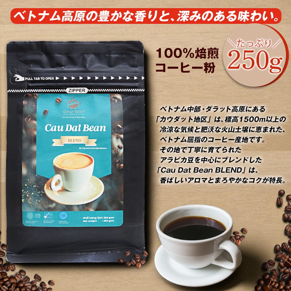 コーヒー ベトナムコーヒー レギュラーコーヒー アラビカコーヒー ダラットコーヒー 250g ベトナムコーヒー ブレンドコーヒー アラビカ種 コーヒー 粉 珈琲  ベトナム産【coffee-11】