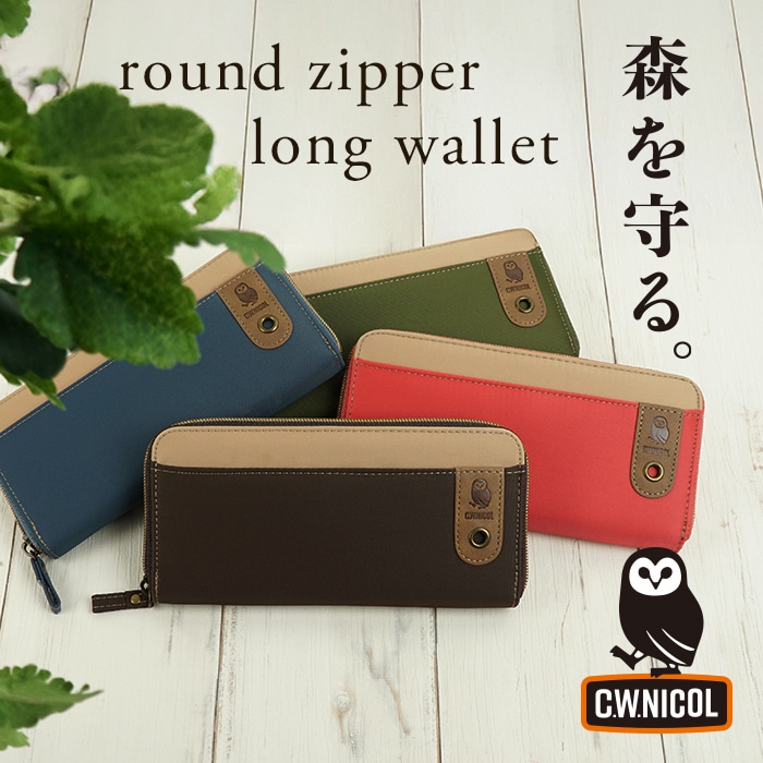 C.W.ニコル 財布 レディース メンズ 長財布 ラウンドファスナー財布 軽量 大容量 フクロウ ロゴ 森林保全 売上の一部寄付 ナチュラルカラー 4色展開 ツートンカラー 送料無料 1年保証