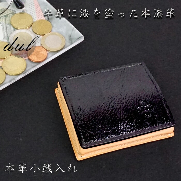 小銭入れ コインケース メンズ 漆 本革 牛革 日本製 国産 革小物 革小物 上品 ビジネス Dur 8845 父の日 敬老の日 プレゼント クリスマス