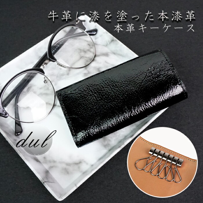 キーケース 鍵入れ メンズ 漆 本革 牛革 日本製 国産 革小物 上品 ビジネス Dur 8845 父の日 敬老の日 プレゼント クリスマス