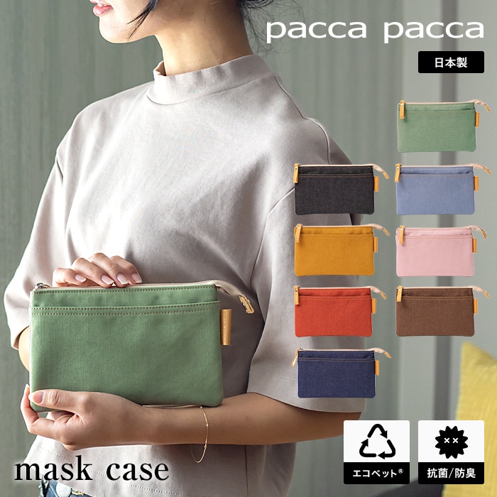 マスクケース ポーチ 横型 マスク入れ 制菌 抗菌 ポケット付き ファスナー付き ポリエステル エコ リサイクル サスティナブル かわいい カラフル キュート pacca pacca 日本製 エコペット ECOPET 母の日 プレゼント
