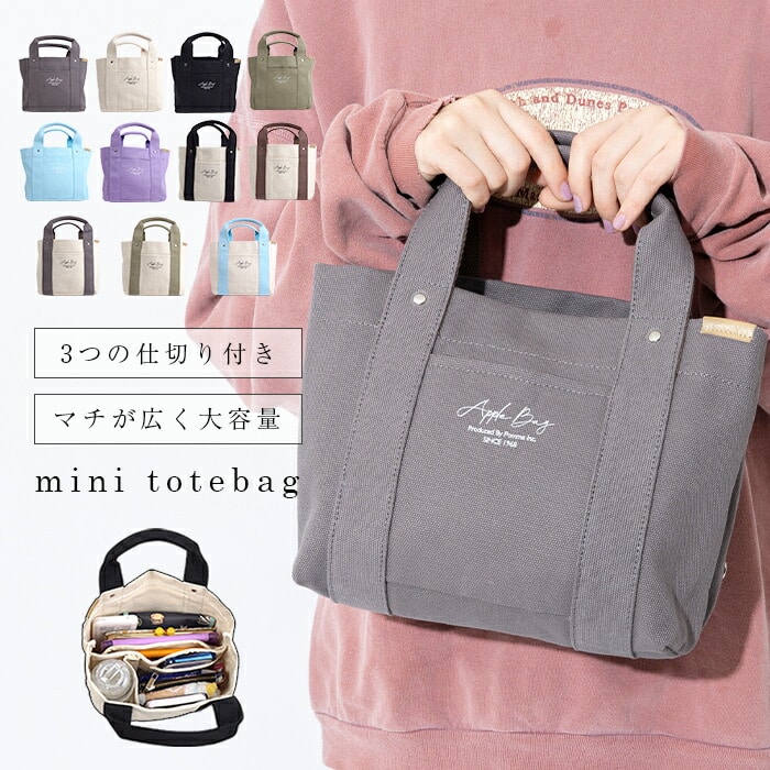 ミニトートバッグ トートバッグ  3つ 仕切り ミニバッグ ランチバッグ トート 帆布 キャンバス ママバッグ マザーズバッグ APPLEBAG アップルバッグ おしゃれ かわいい 整理整頓 通勤 通学 プレゼント ギフト 母の日 ソープフラワー 花 ラッピング
