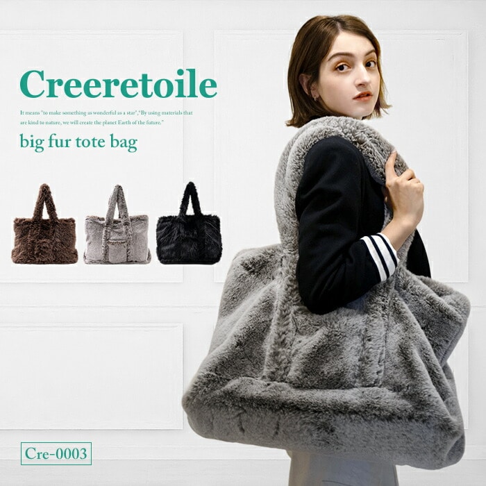 バッグ トートバッグ ビッグトート フェイクファー エシカル おしゃれ プレゼント エコ 誕生日 クレールトワール ビッグファートート 【Creeretoile】