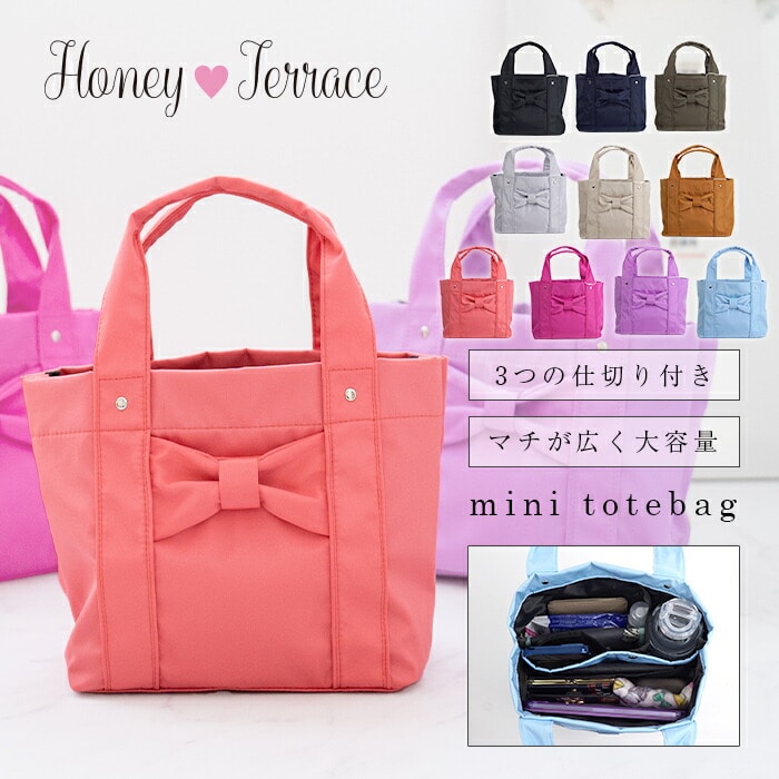 ミニトートバッグ トートバッグ 3つ 仕切り ミニバッグ ランチバッグ トート 軽い 軽量 ママバッグ マザーズバッグ HoneyTerrace ハニーテラス おしゃれ かわいい 整理整頓 通勤 通学 フェス トラベル プレゼント ギフト ラッピング