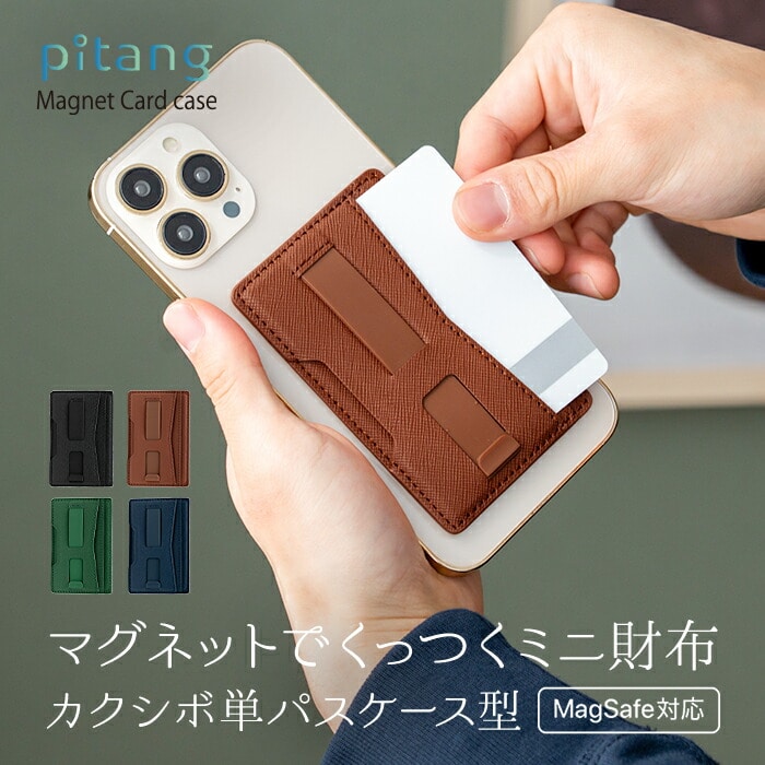 MagSafe対応 カードケース スマホ カードケース 貼り付け マグネット スタンド リング MagSafe カードポケット カード収納 カードホルダー 磁気 磁力 全機種対応 キャッシュレス 薄型 コンパクト 定期入れ パスケース おしゃれ シンプル ピタング [pitang]