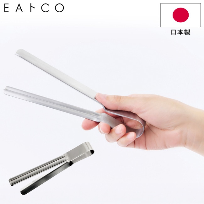 トング しぼりトング EAトCO いいとこ Shibolu tongs シボル ステンレス製 AS0061 日本製 レトルトトング しぼる 絞り器 絞る 食洗器対応 ヨシカワ イイトコ キッチンツール 調理器具