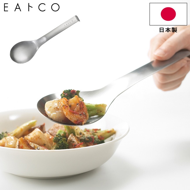 サービングスプーン EAトCO いいとこ Suqu serving spoon スクウ ステンレス製 AS0024 日本製 取り分けスプーン 取分け 食洗器対応 ヨシカワ イイトコ キッチンツール 調理器具 【ゆうパケットなら送料無料】