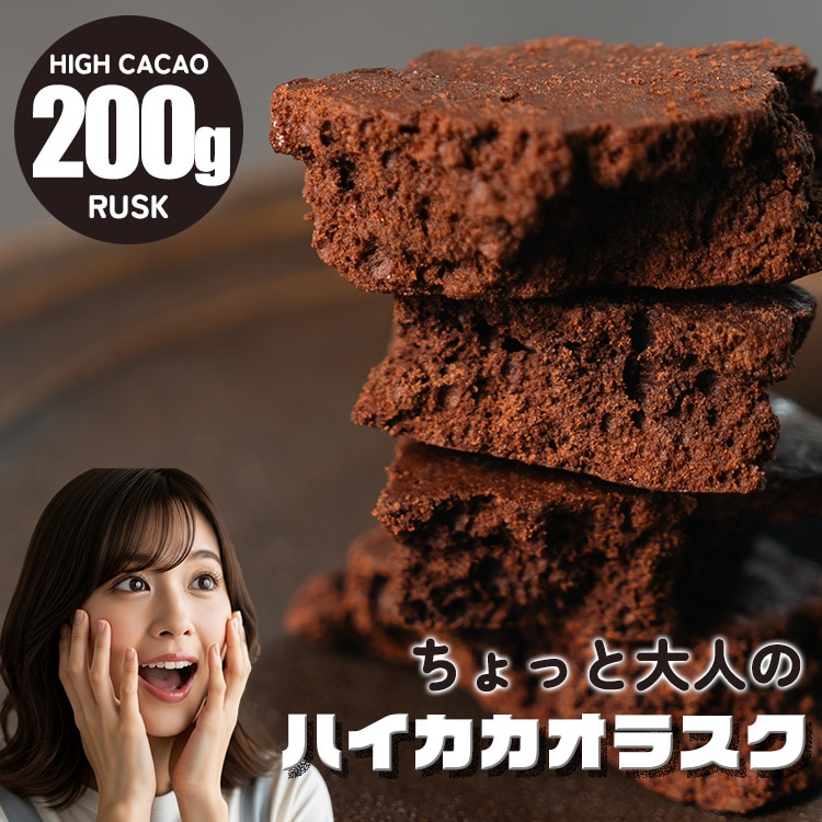 ハイカカオラスク 200g グルテンフリー チョコレート ガトーショコラ ハイカカオ ラスク カカオ 70% 以上 米粉 使用 スイーツ バレンタイン 高級感 おいしい 贅沢 100g × 2袋  [Y3C]【ゆうパケットなら送料無料】