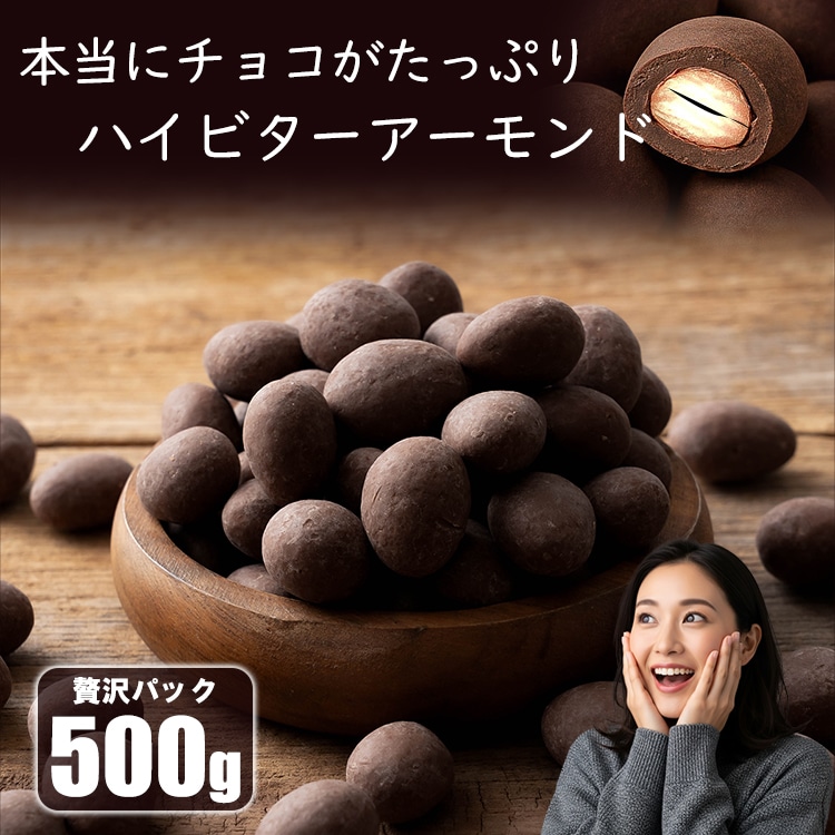本当にチョコがたっぷり ハイビター アーモンド 500g 大容量 チョコレート ハイカカオ アーモンドチョコレート アーモンドチョコ カカオ 70% スイーツ バレンタイン 高級感 おいしい 贅沢 安い 低価格 激安  [Y3C]【ゆうパケット送料無料】