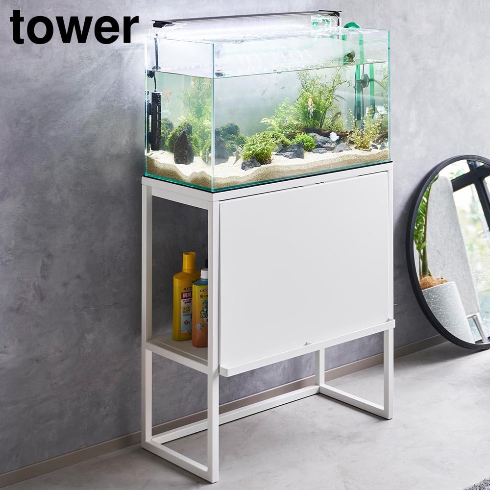 水槽ラック タワー  山崎実業 tower ホワイト ブラック 1961 1962 水槽台 水槽スタンド ラック 収納 ディスプレイラック 収納棚 60cm アクアリウム テラリウム 飼育用品  熱帯魚  家具 インテリア おしゃれ シンプル yamazaki[MM1]