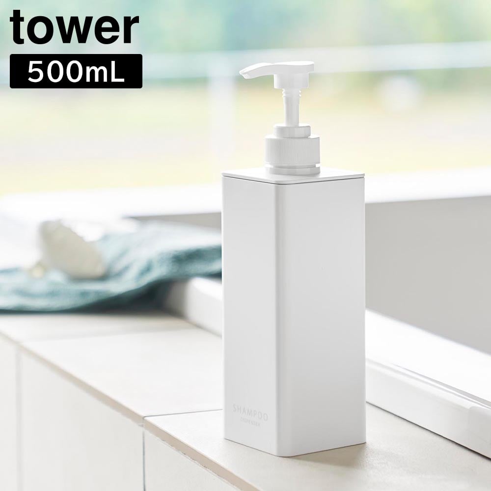 たっぷり洗剤が出るディスペンサー   タワー 山崎実業 tower ホワイト ブラック 1538 1539 1540 1541 1542 1543 シャンプー コンディショナー ボディソープ 詰め替えボトル 容器 おしゃれ シンプル yamazaki [MM1]
