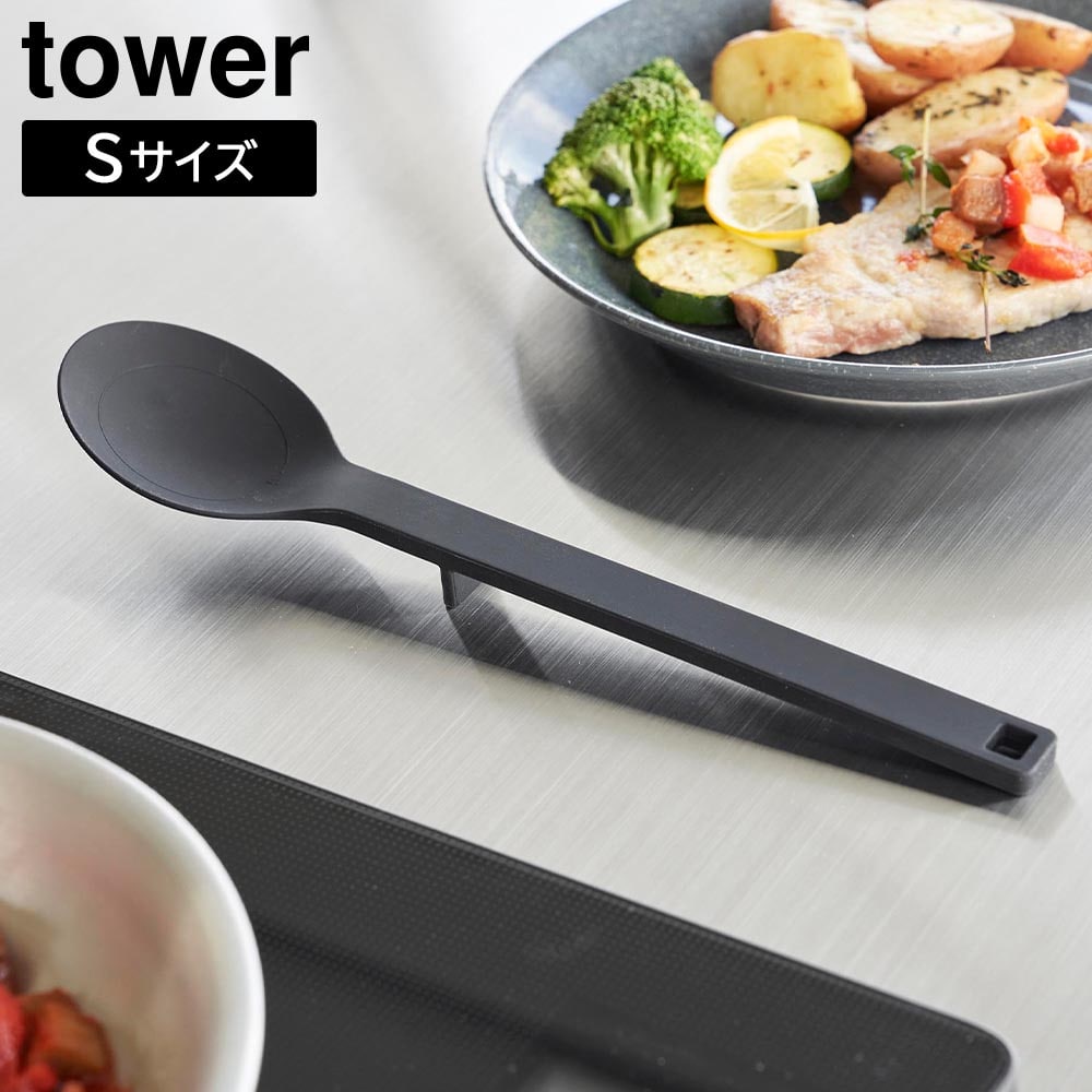 シリコーン調理スプーン タワー S 山崎実業 tower  ホワイト ブラック 1596 1597 ヘラ おたま お玉 レードル シリコン 食洗機対応 目盛り付き 小さじ キッチンツール 調理器具 おしゃれ シンプル yamazaki タワーシリーズ[MM1]