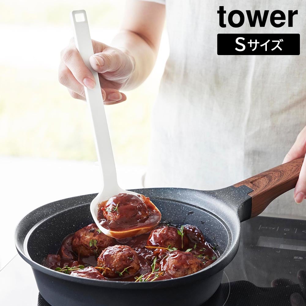 シリコーンお玉 タワー S 山崎実業 tower  ホワイト ブラック 1600 1601 スプーン ヘラ おたま お玉 レードル シリコン 食洗機対応 目盛り付き 小さじ キッチンツール 調理器具 おしゃれ シンプル yamazaki タワーシリーズ[MM1]