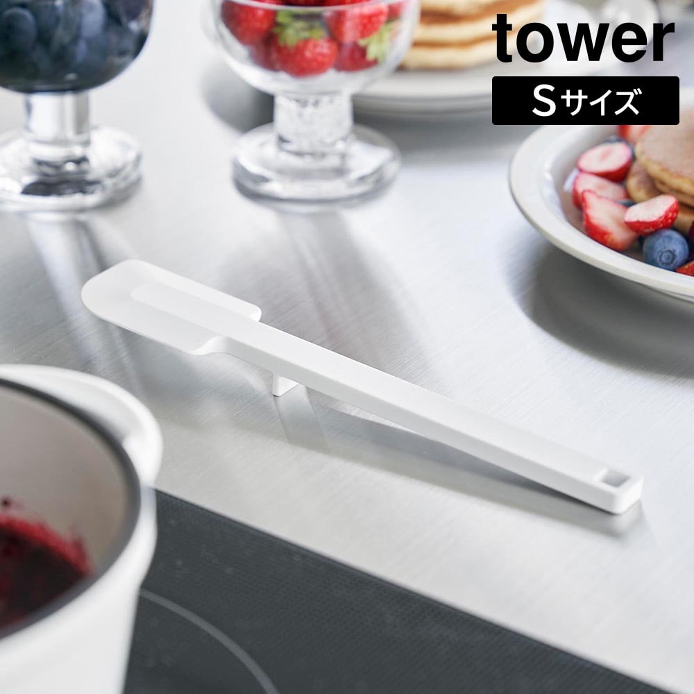 シリコーンスパチュラ タワー S  山崎実業 tower ホワイト ブラック 1602 1603 スパチュラ ヘラ ゴムベラ ミニ ミニサイズ Sサイズ 食洗機対応 耐熱 キッチンツール 調理器具 シリコン おしゃれ シンプル [MM1]