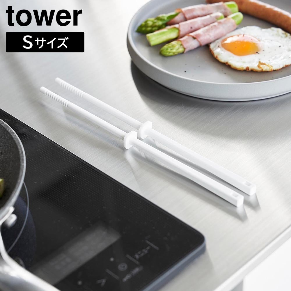 シリコーン菜箸 タワー S  山崎実業 tower ホワイト ブラック 1604 1605 菜箸 取り箸 さいばし ミニ ミニサイズ Sサイズ キッチンツール 調理器具 食洗機対応 耐熱 軽量 シリコン おしゃれ シンプル [MM1]