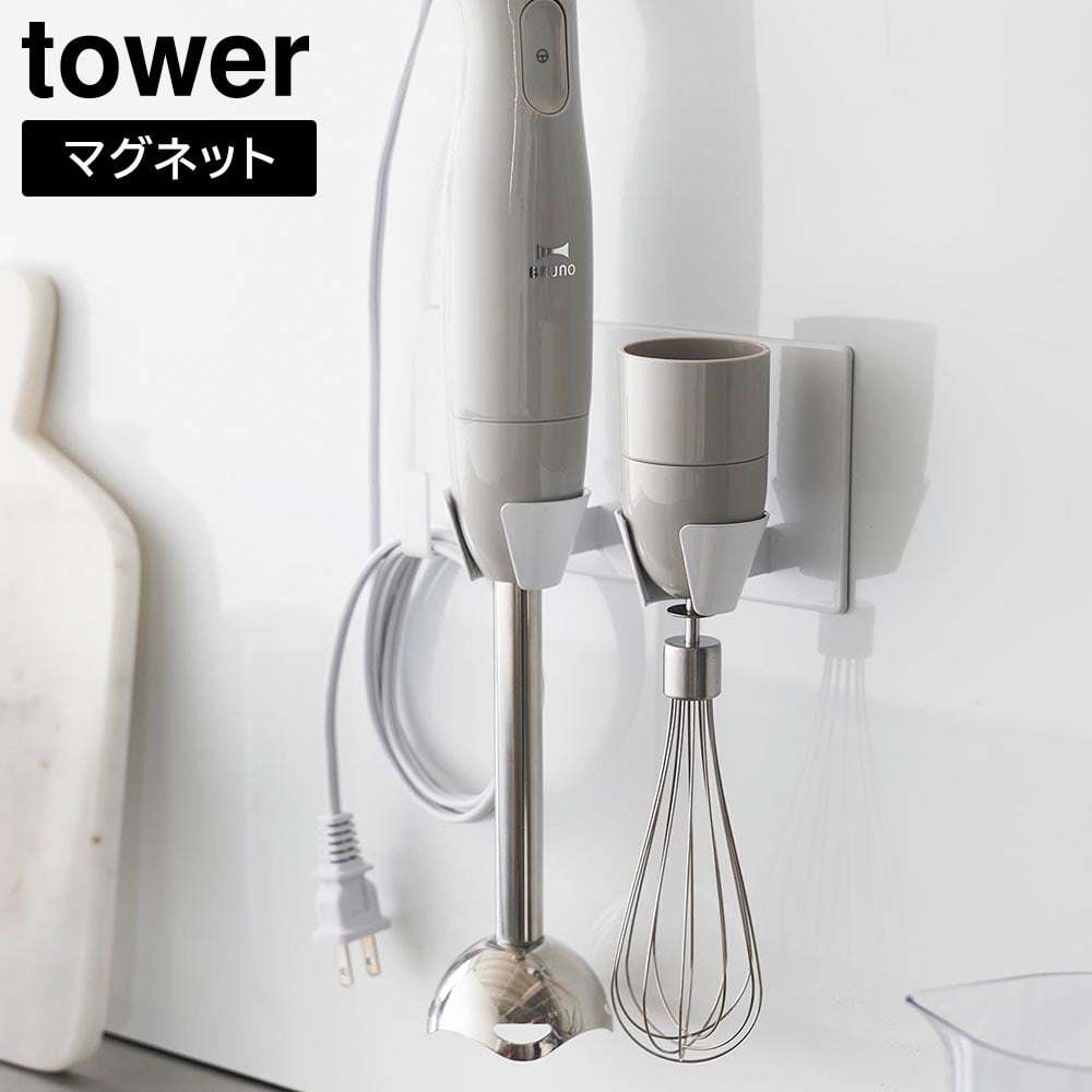 マグネットハンドブレンダーホルダー タワー 山崎実業 tower ホワイト ブラック 1612 1613 ハンディブレンダー ハンドミキサー 壁面収納 浮かせる収納 キッチン収納 スタンド ホルダー おしゃれ シンプル yamazaki タワーシリーズ[MM1]