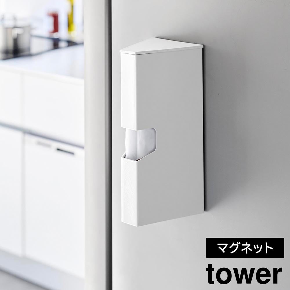 マグネットプラスチックバッグケース タワー 山崎実業 tower ホワイト ブラック 1616 1617 収納ケース ゴミ袋ストッカー ポリ袋ホルダー アイラップ収納 アイラップ 調理用ポリ袋 ごみ袋 ビニール袋 浮かせる収納 壁面収納 おしゃれ シンプル yamazaki タワーシリーズ[MM1]