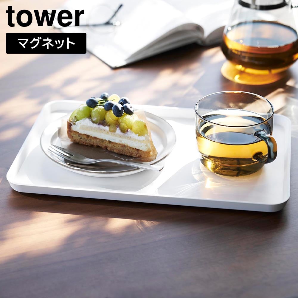 マグネットトレー タワー 山崎実業 tower  ホワイト ブラック 1628 1629 おぼん お盆 トレー トレイ カフェ 薄型 配膳 磁石 壁面収納 カフェ キッチン雑貨 スクエア おしゃれ シンプル yamazaki タワーシリーズ[MM1]