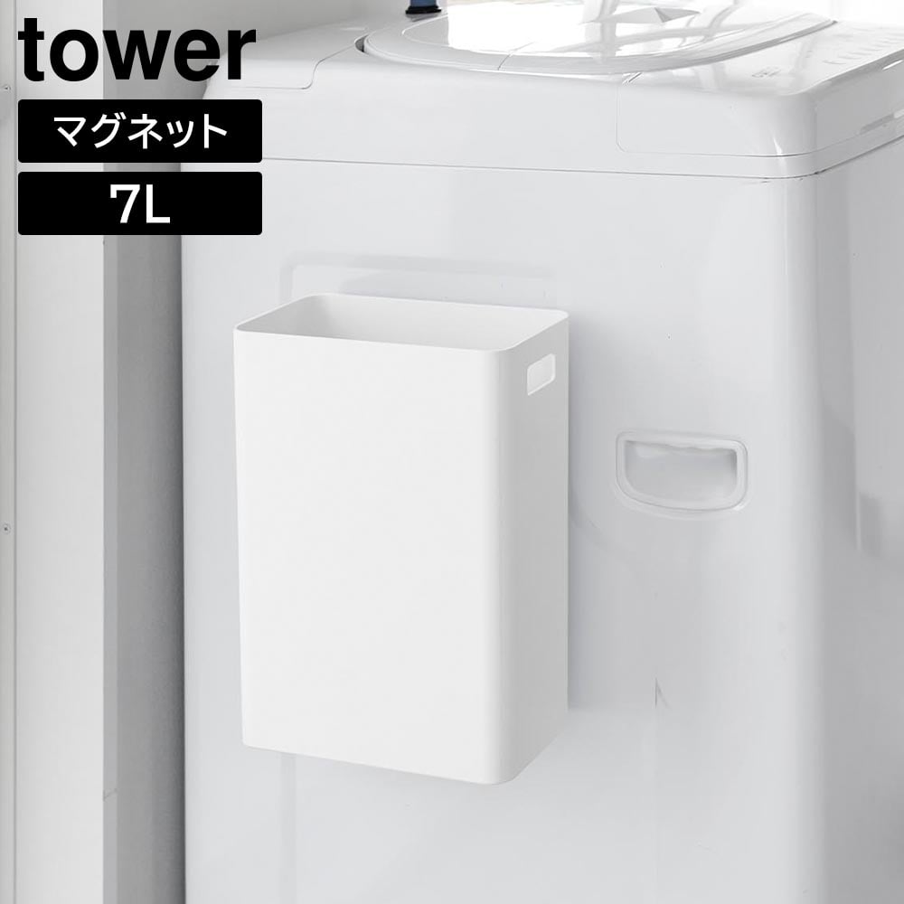 マグネットトラッシュカン タワー 7L 山崎実業 tower  ホワイト ブラック 1632 1633 ダストボックス ゴミ箱 ごみ箱トラッシュ缶 収納ボックス 浮かせる 7L 角型 壁面 壁掛け スリム 磁石 マグネット おしゃれ シンプル yamazaki [MM1]