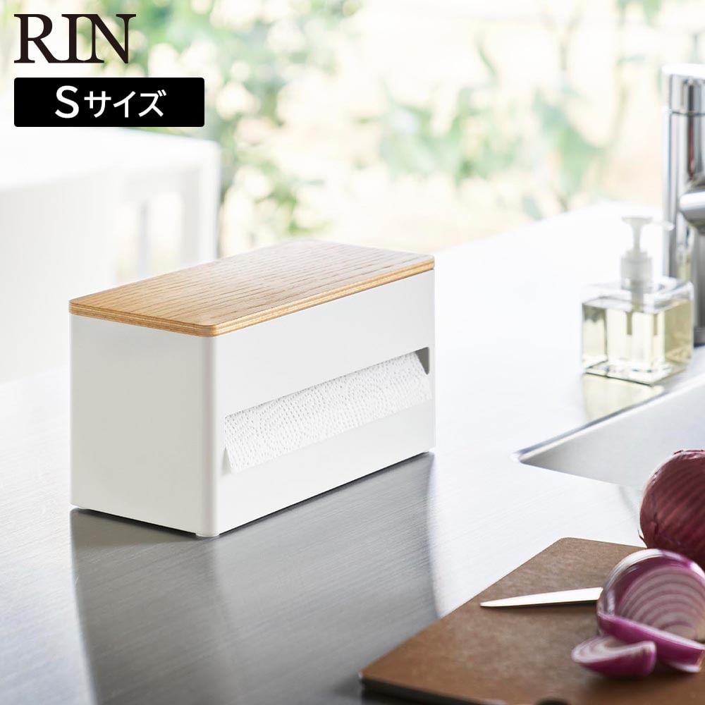 片手でカット隠せるキッチンペーパーホルダー リン S 山崎実業 RIN  ブラウン ナチュラル 1642 1643 ペーパータオル 大判サイズ 片手で切れる 隠す収納 キッチン収納 コストコ ウッド 木目 おしゃれ シンプル [MM1]