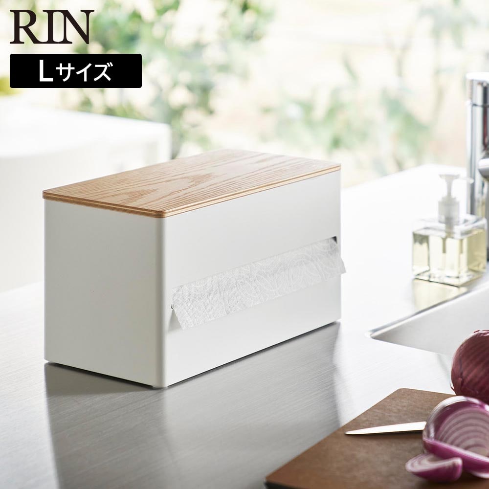 片手でカット隠せるキッチンペーパーホルダー リン L 山崎実業 RIN  ブラウン ナチュラル 1644 1645 ペーパータオル 大判サイズ 片手で切れる 隠す収納 キッチン収納 コストコ ウッド 木目 おしゃれ シンプル [MM1]