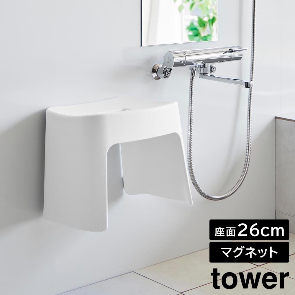 洗いやすいマグネット風呂イス タワー SH26  山崎実業 tower 高さ26cm ホワイト ブラック 1651 1652 バスチェア 風呂イス 風呂椅子 いす 椅子 壁面収納 浮かせる収納 引っ掛け おしゃれ シンプル yamazaki [MM1]
