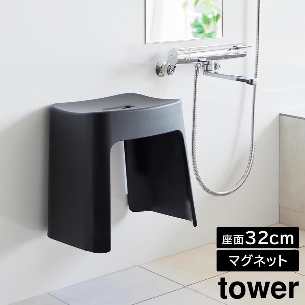 洗いやすいマグネット風呂イス タワー SH32   山崎実業 tower 32cm ホワイト ブラック 1653 1654 バスチェア 風呂イス 風呂椅子 いす 椅子 壁面収納 浮かせる収納 引っ掛け 高さ32cm おしゃれ シンプル yamazaki [MM1]