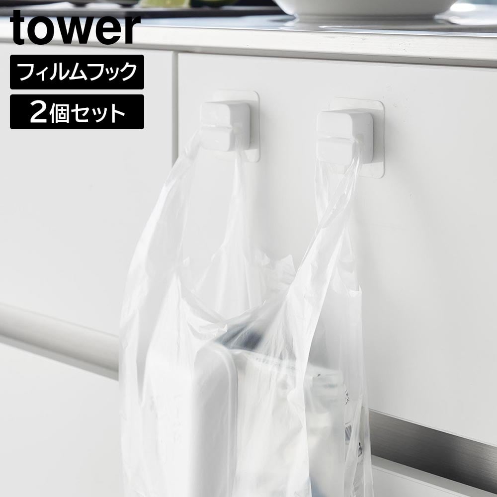 フィルムフックキッチンマルチフック タワー 2個組  山崎実業 tower ホワイト ブラック 1662 1663 タオルホルダー タオルフック レジ袋ホルダー シリコンフック コードホルダー 三角コーナー おしゃれ シンプル [MM1]