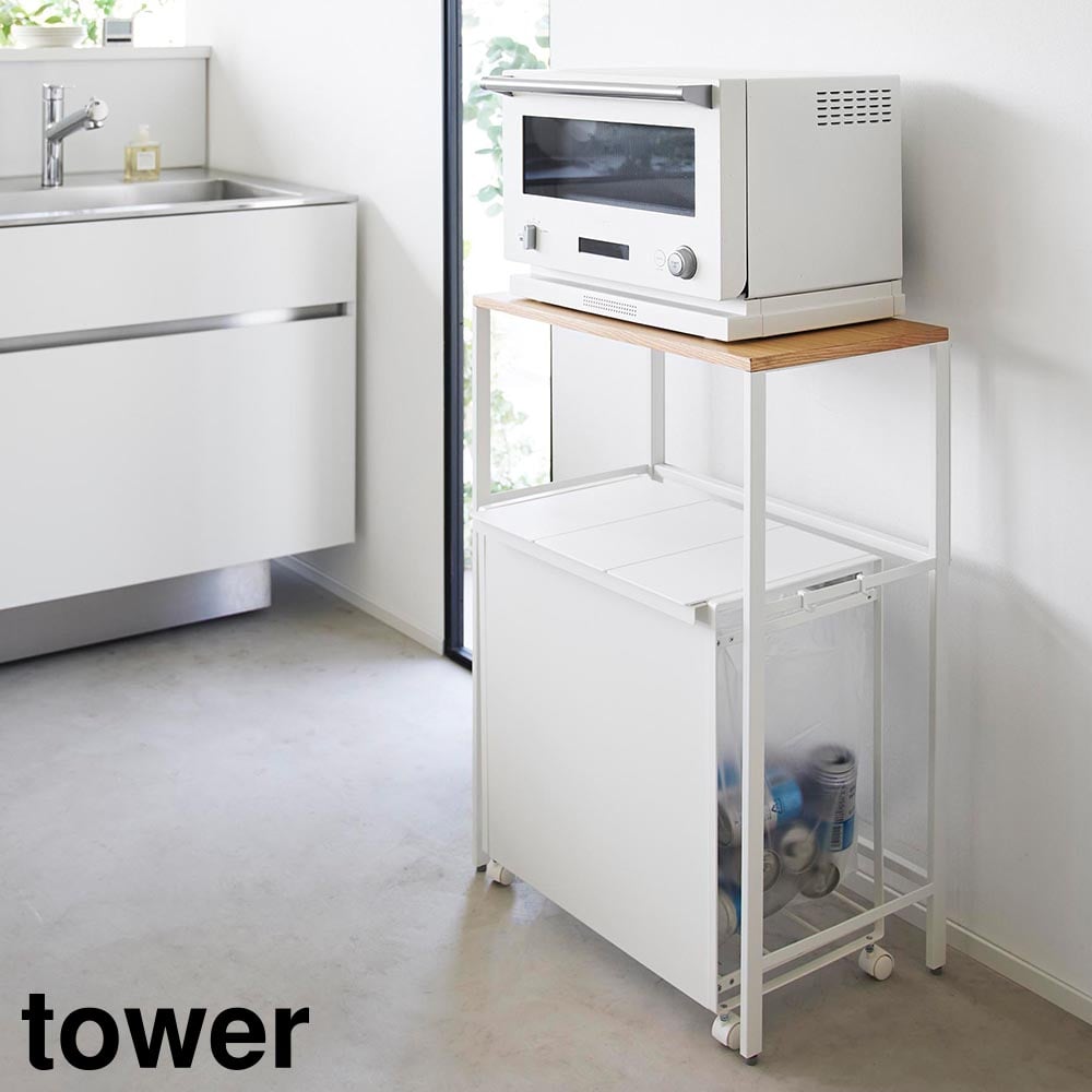 分別ゴミ箱上ラック タワー 山崎実業 tower  ホワイト ブラック 1666 1667 レンジラック レンジ台 レンジボード キッチンボード キッチンラック 収納ラック 電子レンジ トースター 炊飯器 スリム 省スペース おしゃれ シンプル [MM1]
