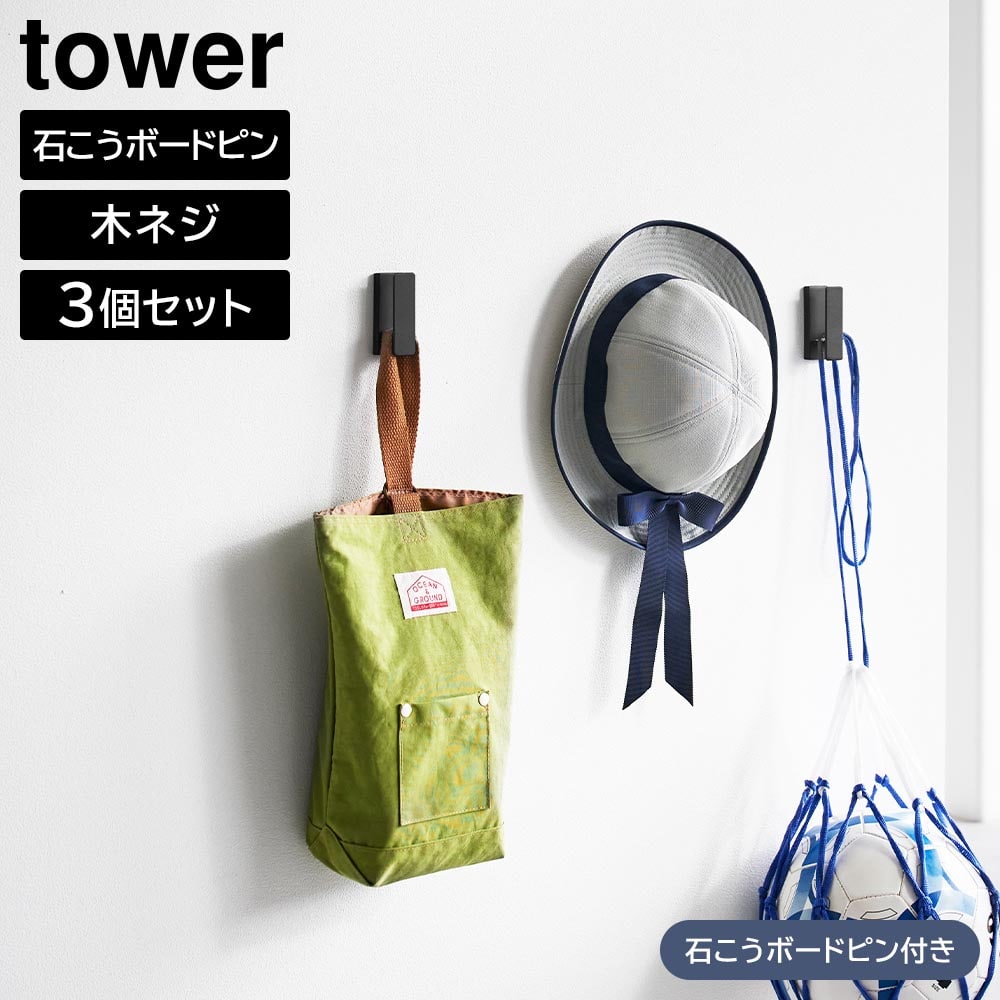 ウォールフック タワー 3個組 石こうボード壁対応 山崎実業 tower  ホワイト ブラック 1688 1689 フック 壁面フック 壁掛けハンガー ウォールハンガー 壁面 収納 壁面収納 壁掛け 小物掛け 掛け収納 キーフック おしゃれ シンプル [MM1]