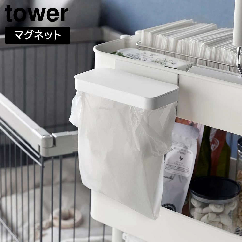 ワゴンに付けられるマグネット蓋付きポリ袋ホルダー タワー 山崎実業 tower ホワイト ブラック 1701 1702 ゴミ箱 ごみ箱 簡易ゴミ箱 ポリ袋ホルダー エコホルダー ゴミ袋ホルダー フタ付き マグネット 冷蔵庫 デスク おしゃれ シンプル 公式 yamazaki タワーシリーズ[MM1]