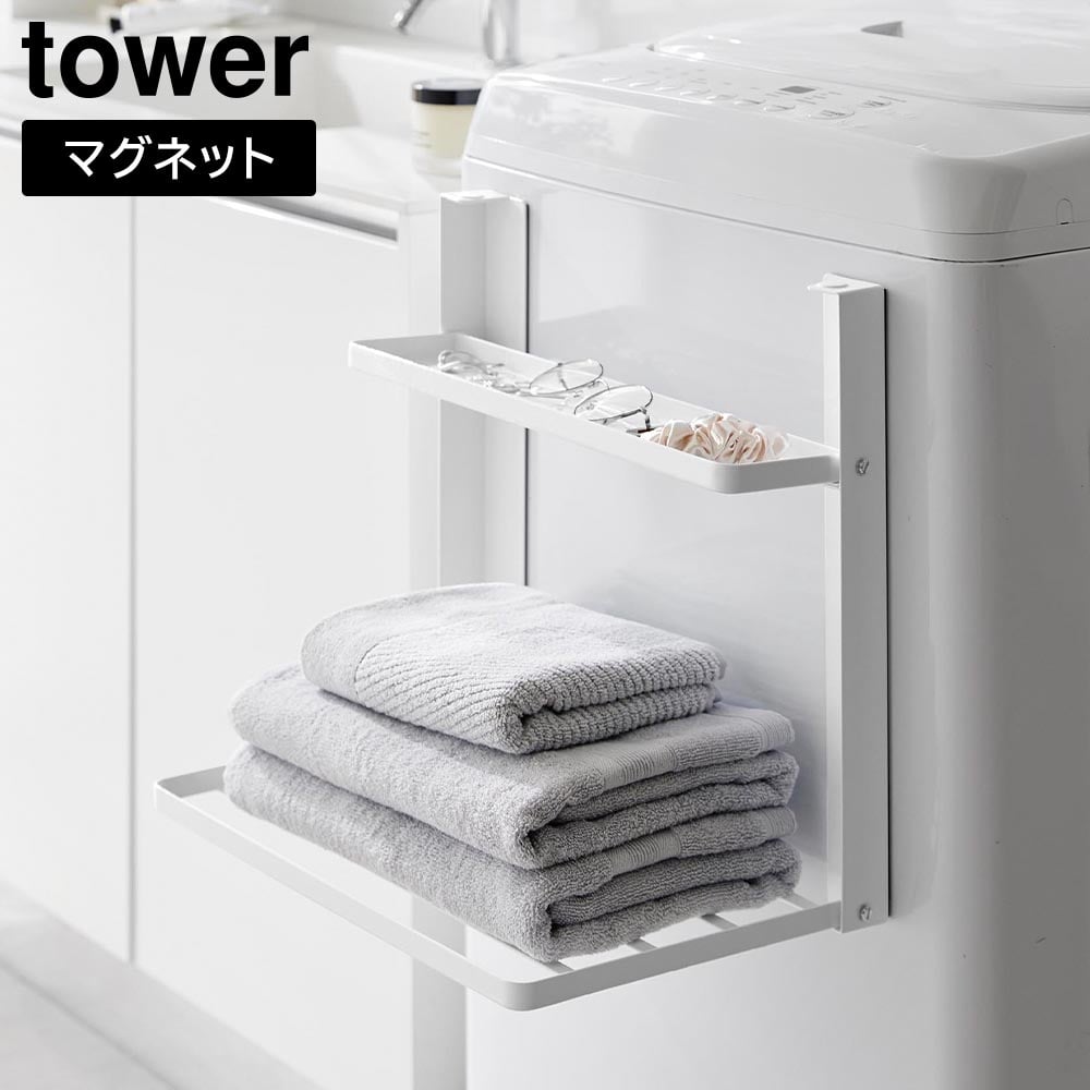 洗濯機横マグネット折り畳み棚 タワー 2段 山崎実業 tower ホワイト ブラック 1717 1718 ランドリーラック タオル置き タオルラック ランドリー収納 棚 ラック スリム ちょい置き 脱衣所 一時置き ランドリー収納 洗面所 おしゃれ シンプル [MM1]